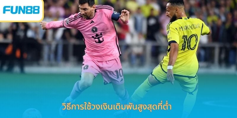 วิธีการใช้วงเงินเดิมพันสูงสุดที่ต่ำ