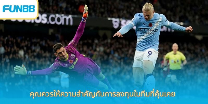 คุณควรให้ความสำคัญกับการลงทุนในทีมที่คุ้นเคย