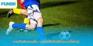 การเดิมพันแบบสั่น - เผยเคล็ดลับสู่ชัยชนะครั้งใหญ่